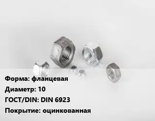 Гайка фланцевая D=10 DIN 6923 оцинкованная